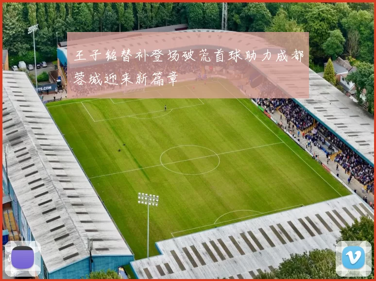 王子铭替补登场破荒首球助力成都蓉城迎来新篇章