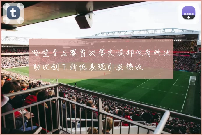 哈登季后赛首次零失误却仅有两次助攻创下新低表现引发热议