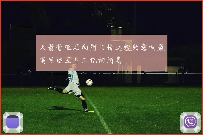 火箭管理层向阿门传达续约意向最高可达五年三亿的消息