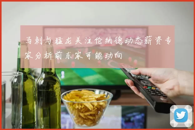 马刺与猛龙关注伦纳德动态薪资专家分析前东家可能动向