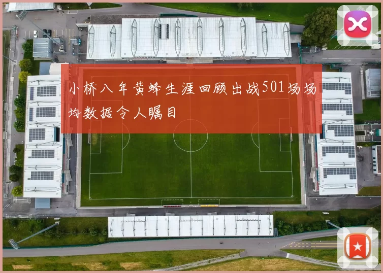 小桥八年黄蜂生涯回顾出战501场场均数据令人瞩目